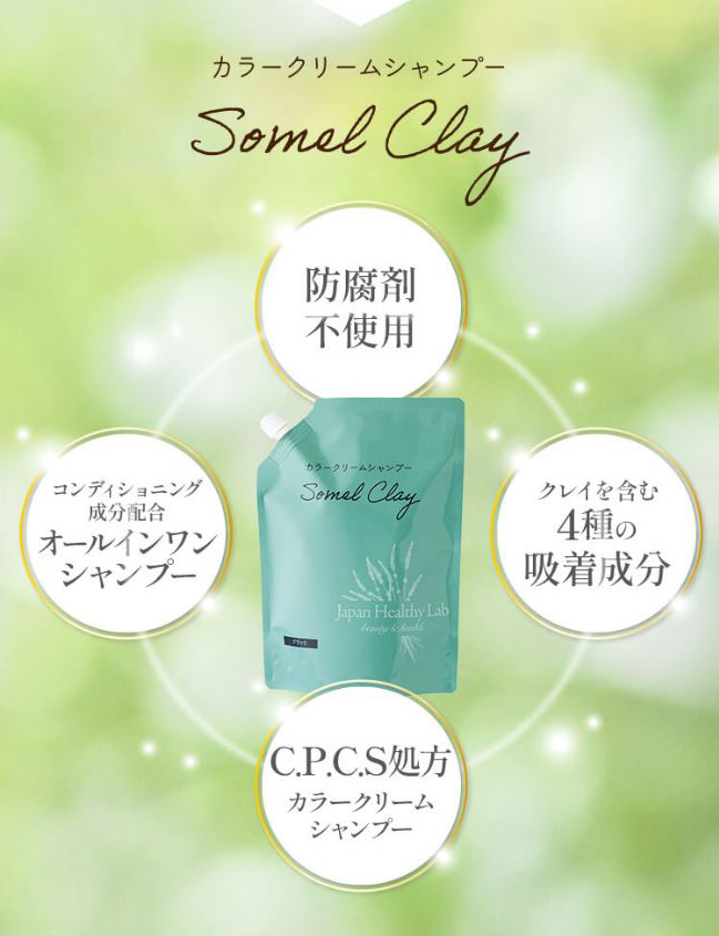 白髪染め.頭皮の保護.洗髪.トリートメントの4役をこなすソメルクレイ